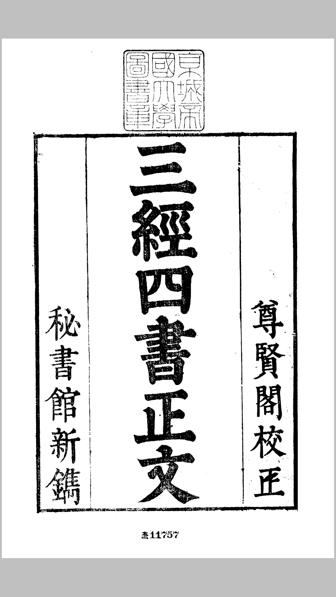 奎章阁本《易经》
