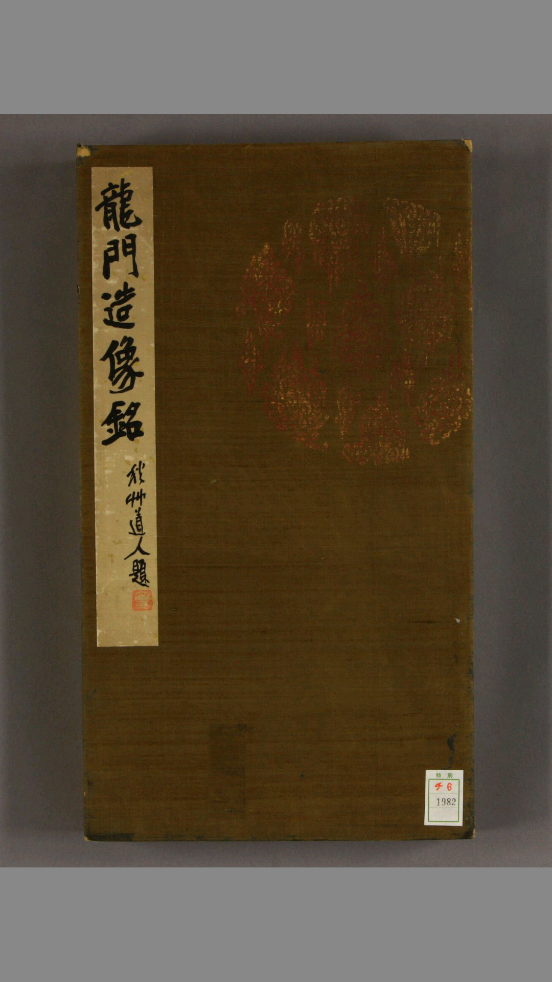龙门造像铭.拓本