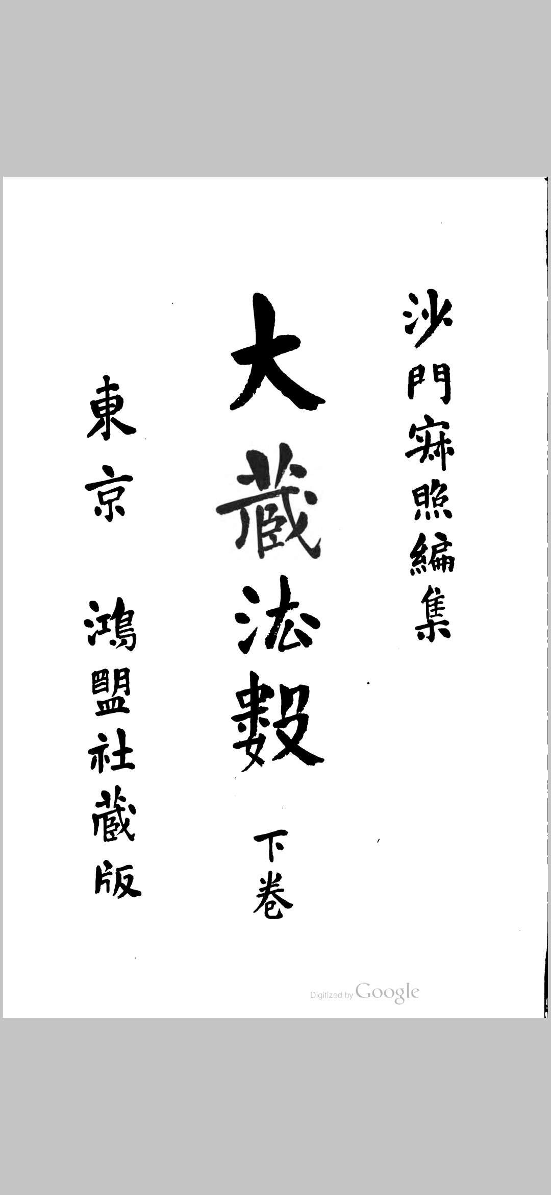 大藏法数 存下卷 寂照