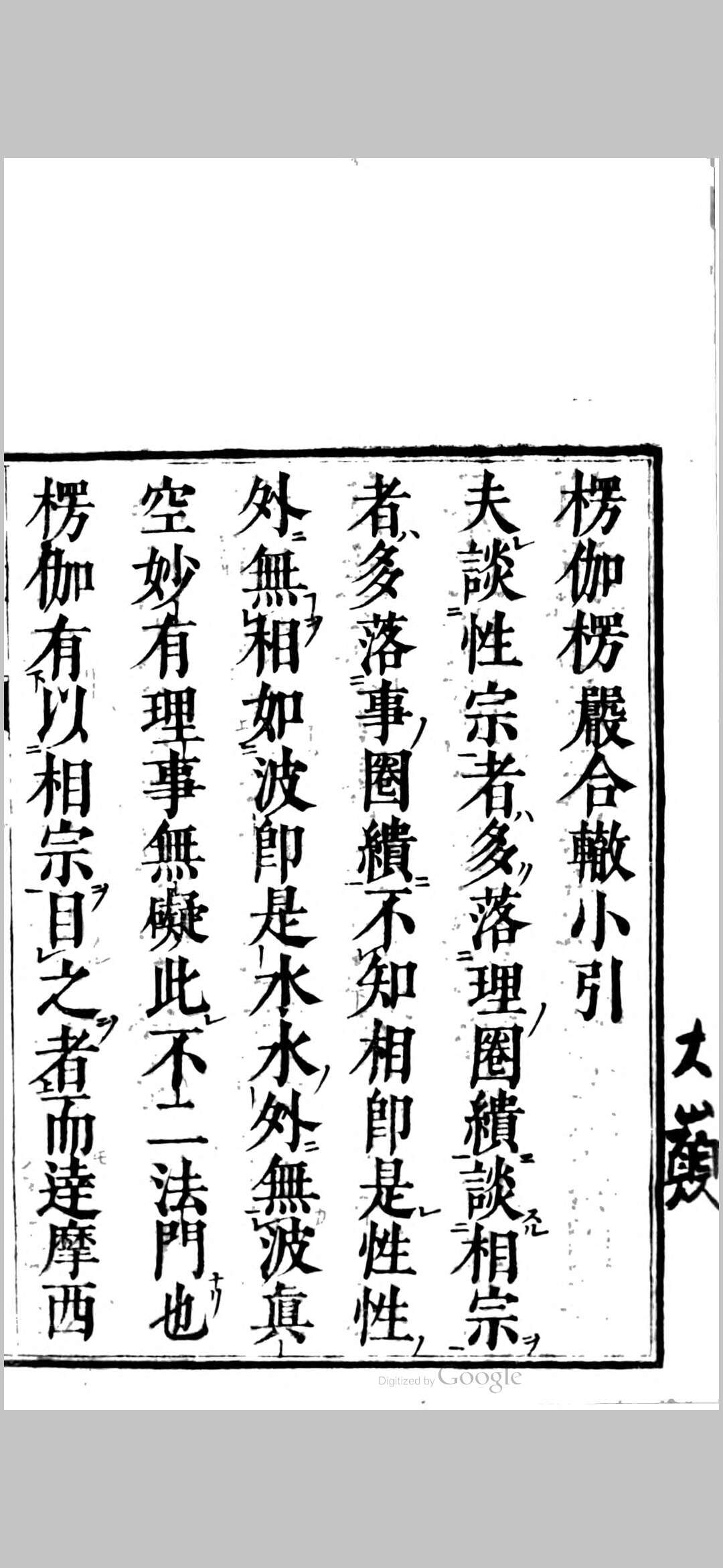 大佛顶如来密因修证了义诸菩萨万行首楞严经合辙