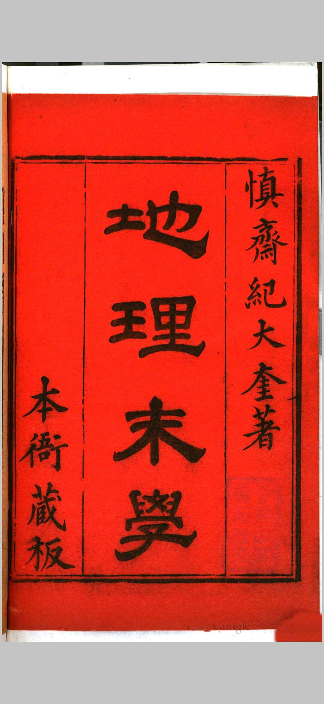 地理末学