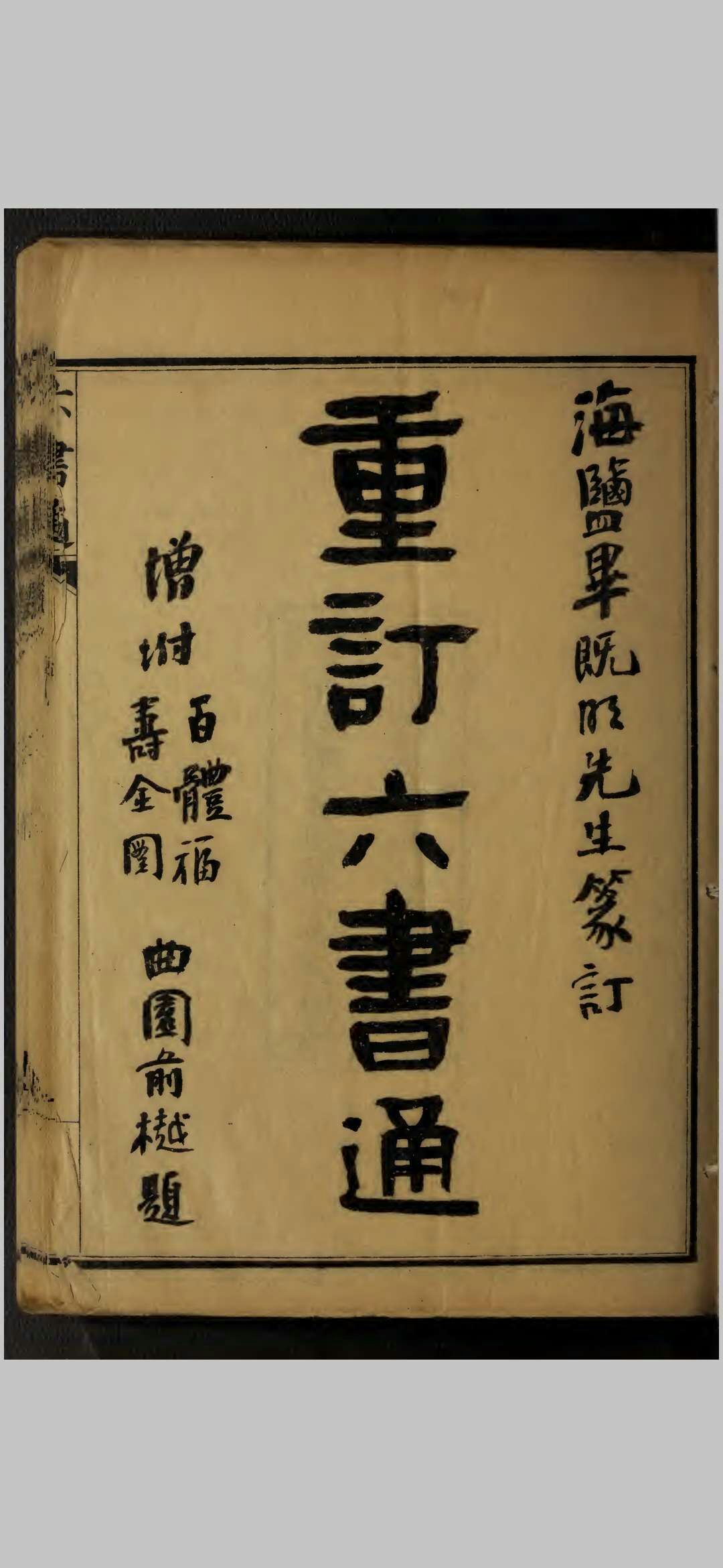 重订六书通 10卷 闵齐伋
