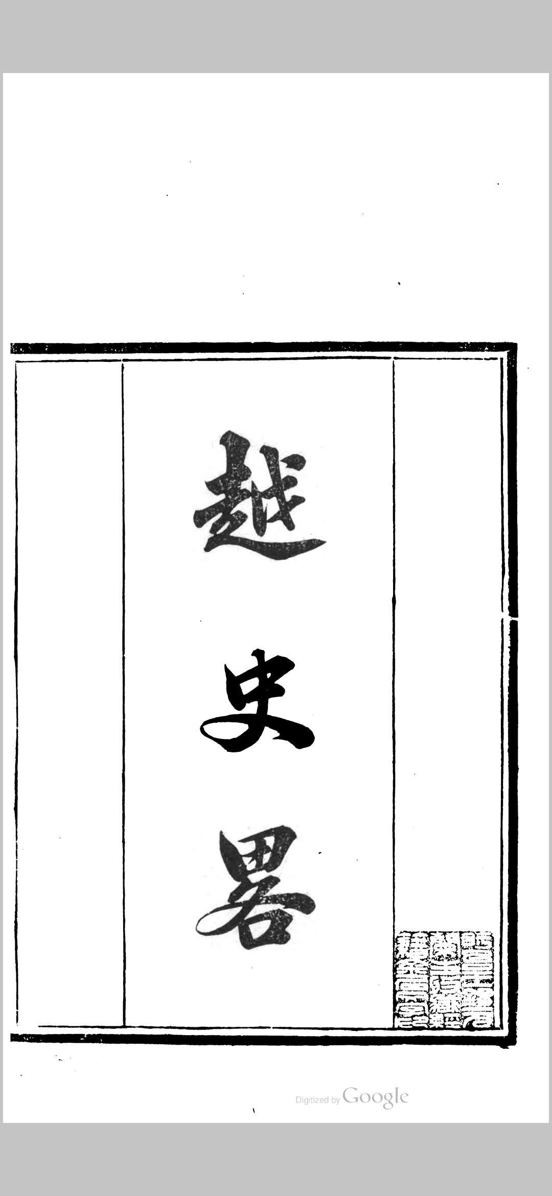 越史略