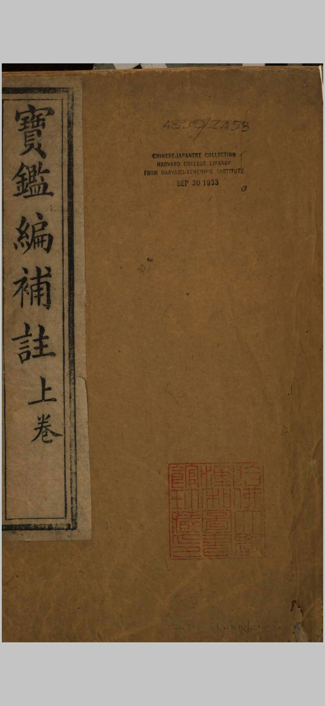 宝鉴编补注