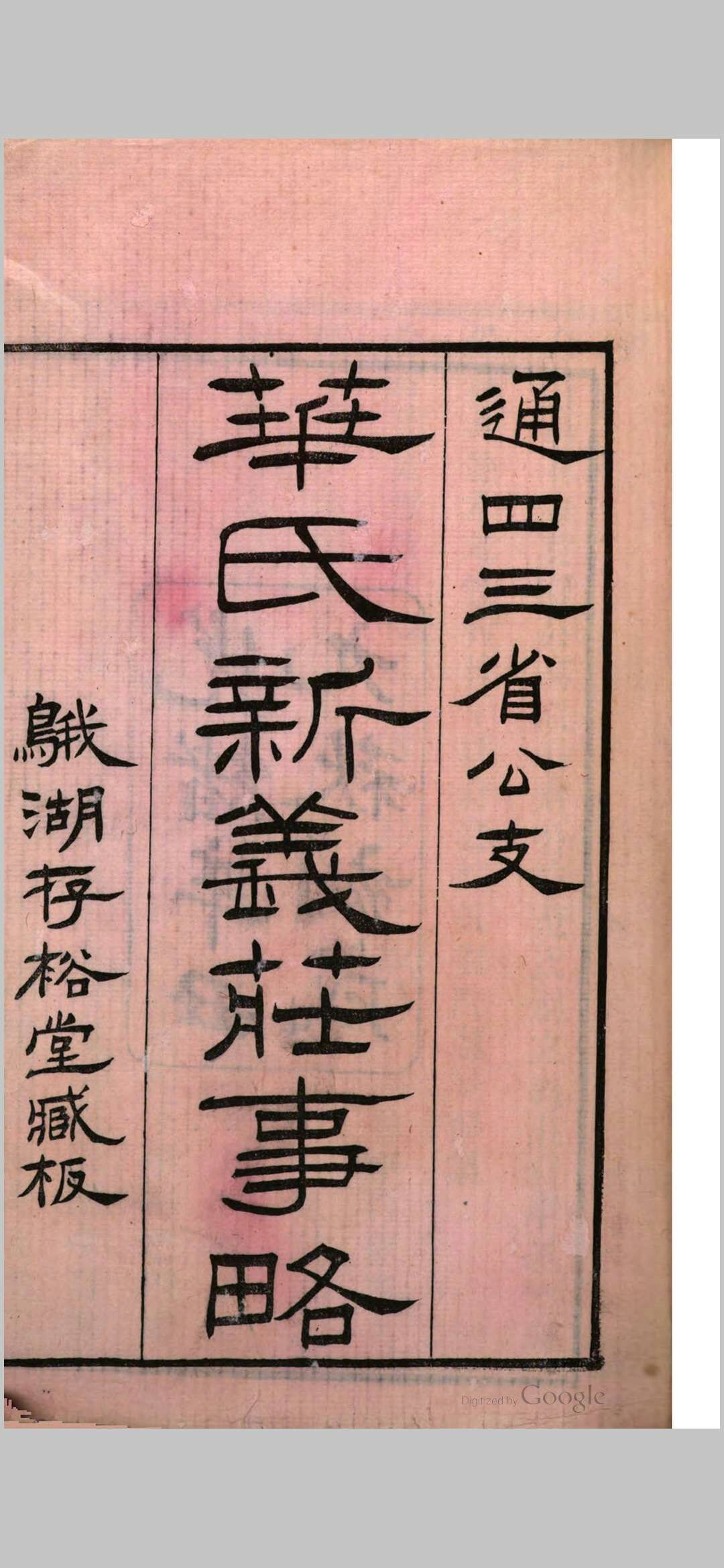 华氏新义庄事略
