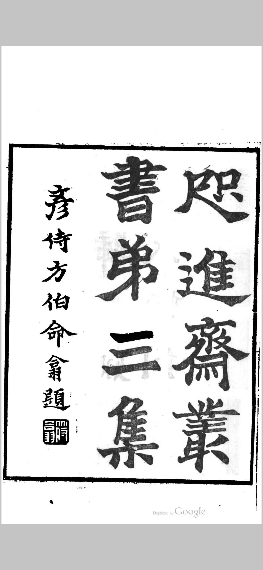 咫进斋丛书三集 礼记天算释 一卷 阳宅僻谬一卷
