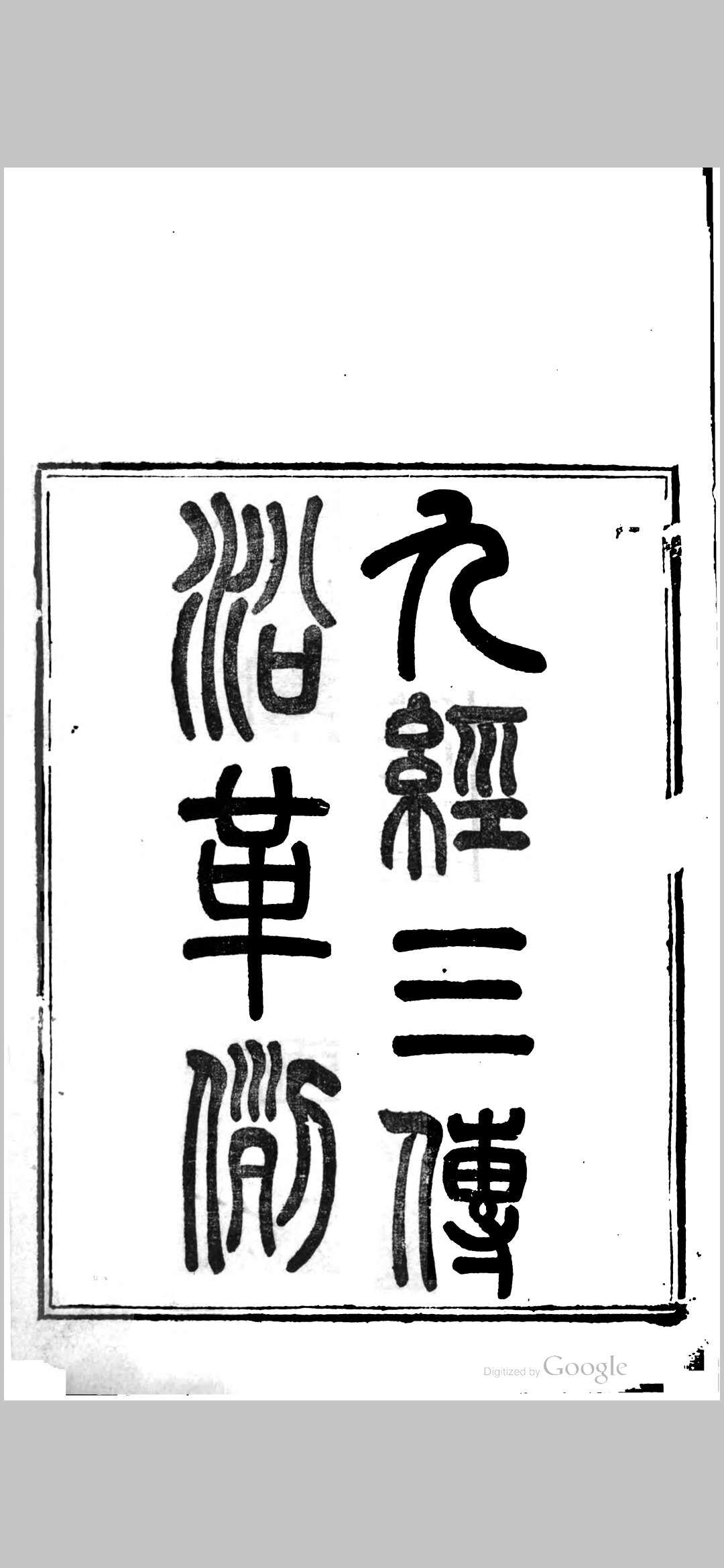 九经三传沿革例
