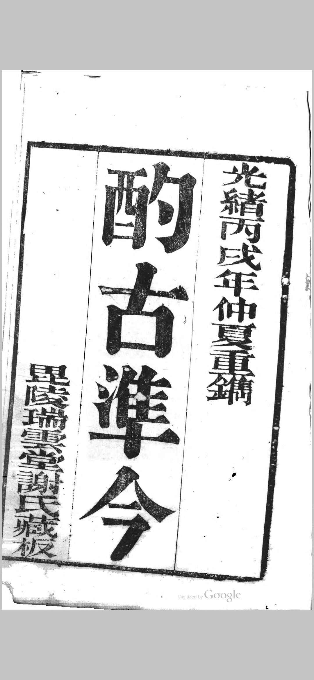 酌古准今
