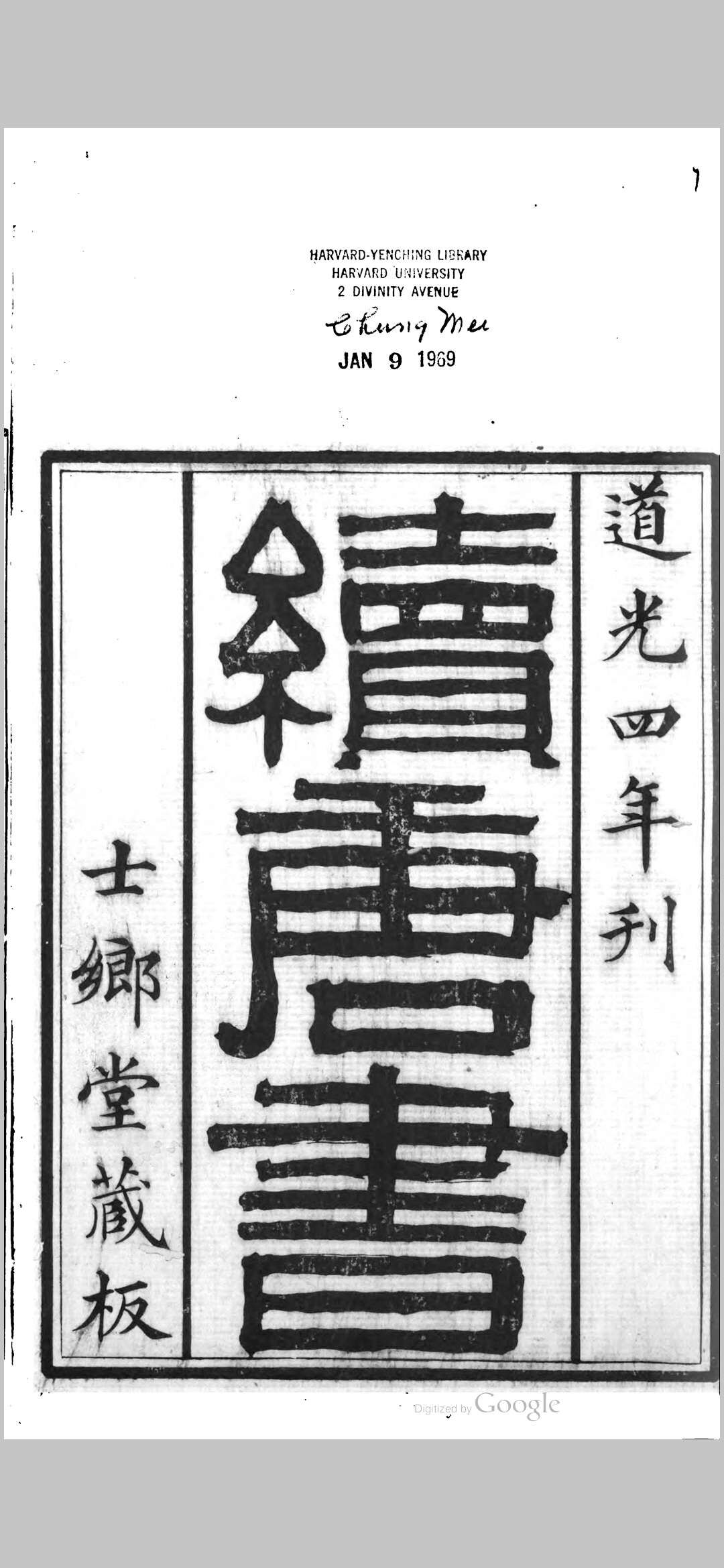 续唐书 70卷 道光4年 士乡堂藏版