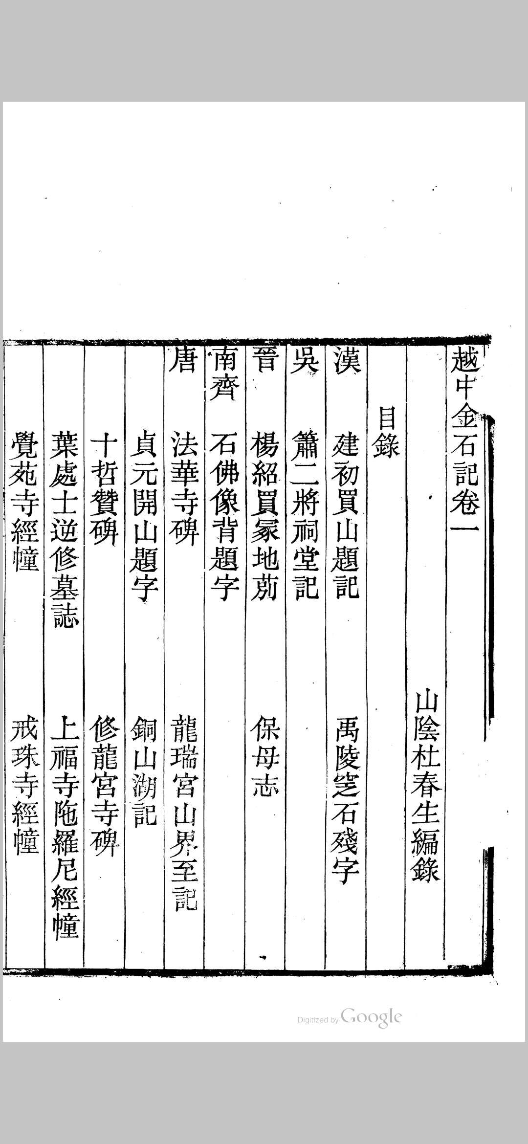 越中金石记