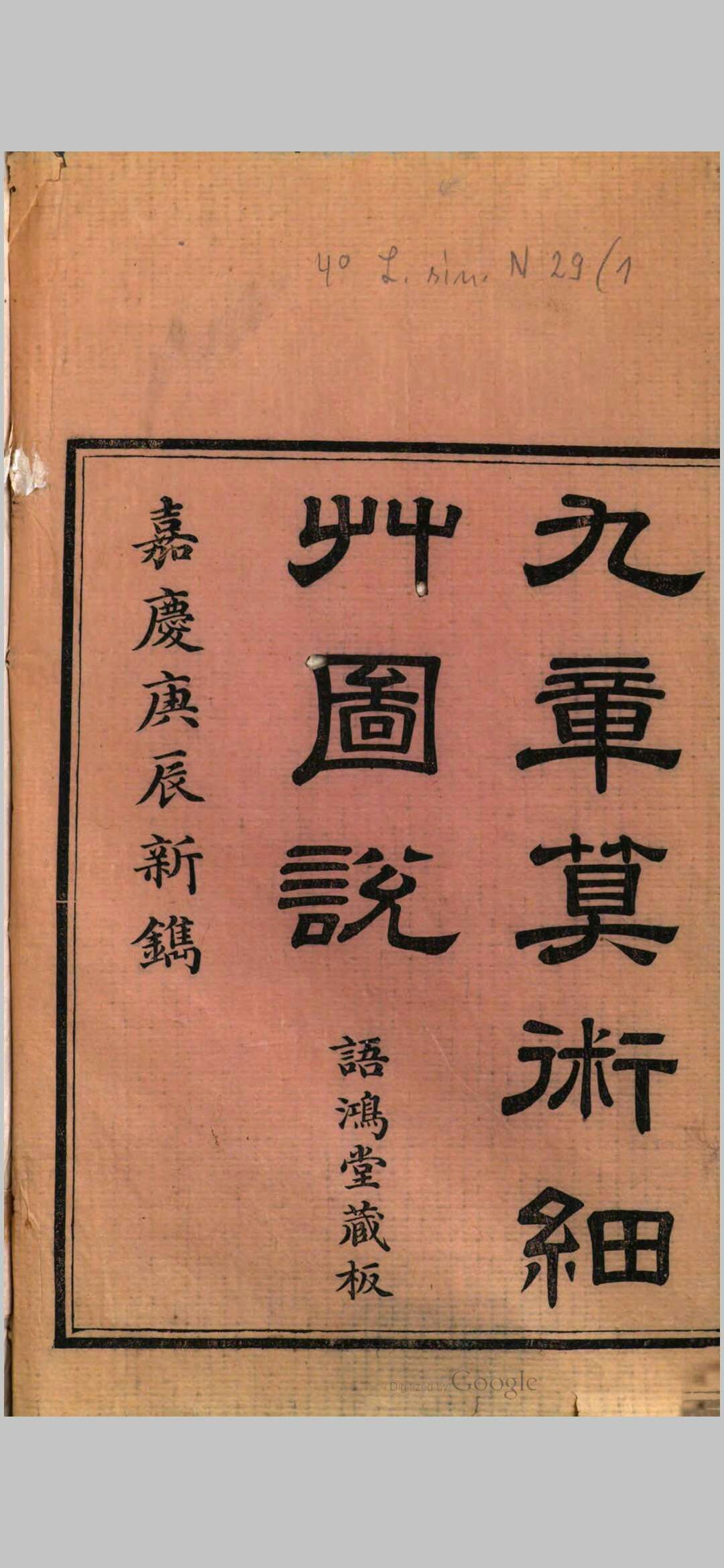 九章算术细草图说