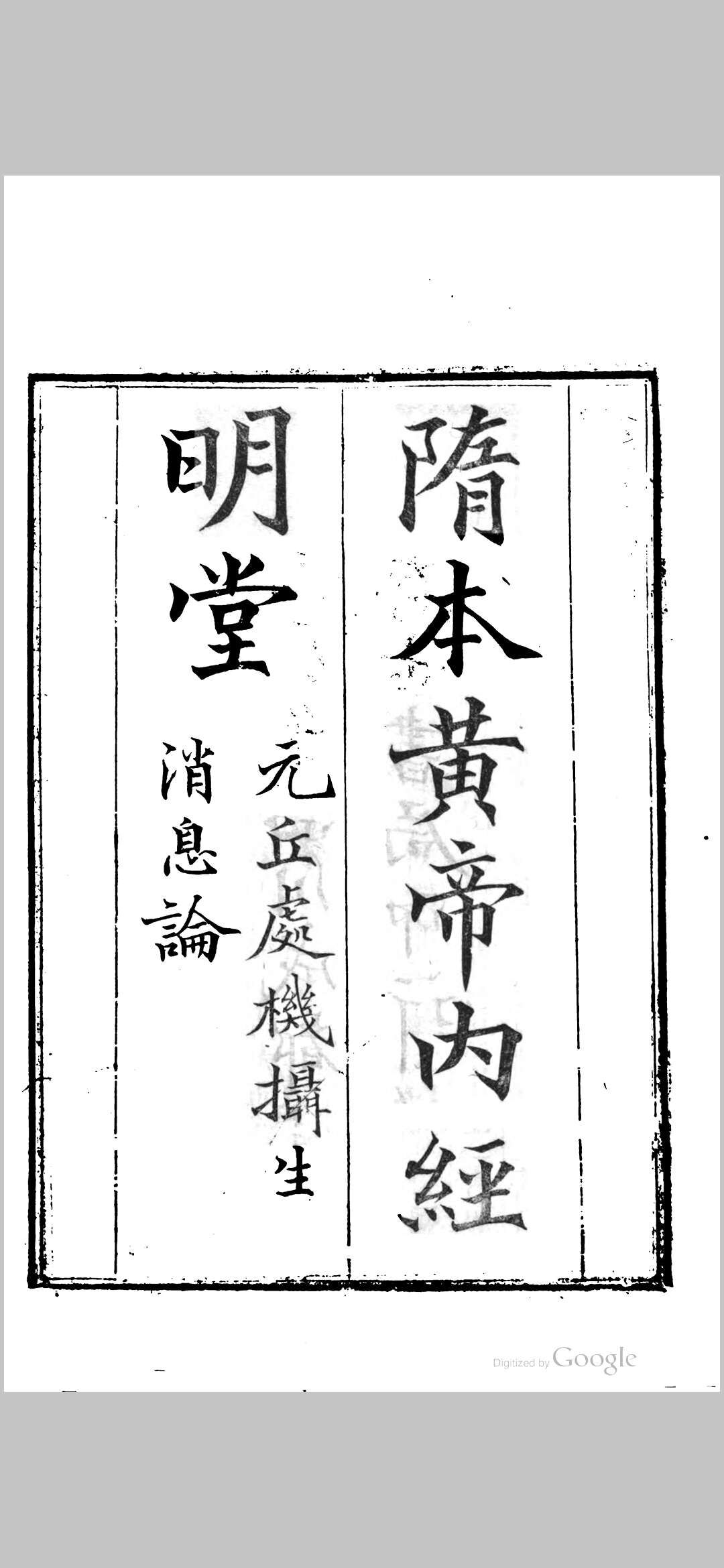 黄帝内经明堂