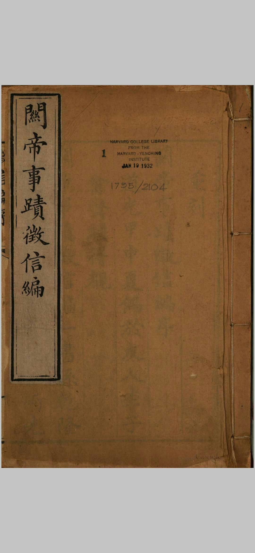 关帝事迹徵信编