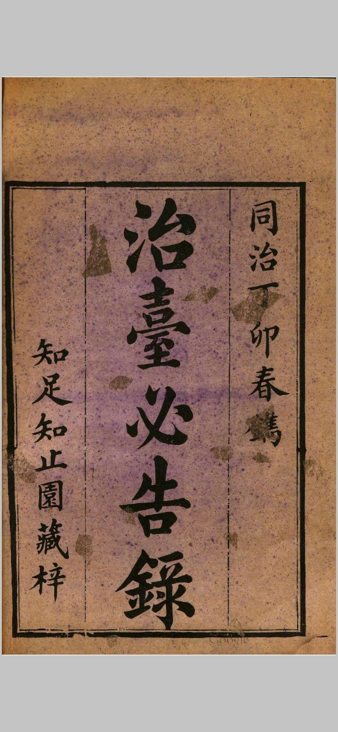治台必告录